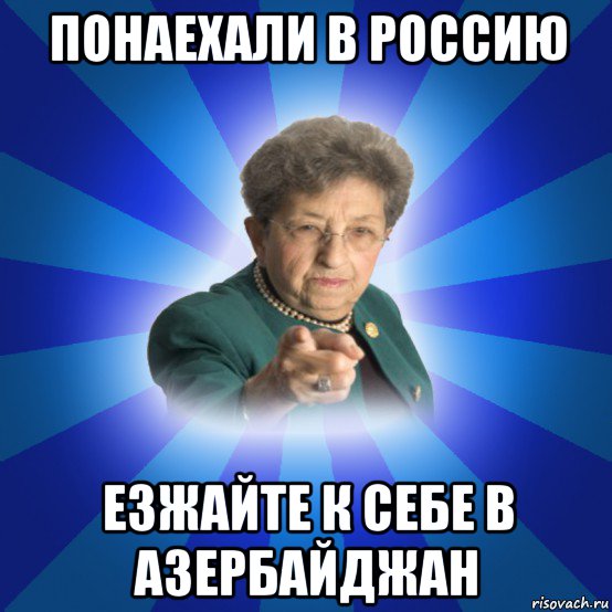 понаехали в россию езжайте к себе в азербайджан, Мем Наталья Ивановна