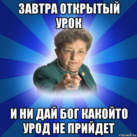 завтра открытый урок и ни дай бог какойто урод не прийдет, Мем Наталья Ивановна