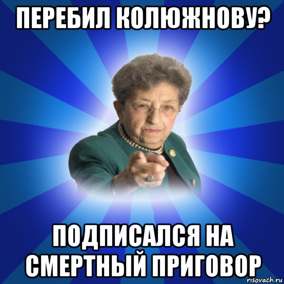 перебил колюжнову? подписался на смертный приговор, Мем Наталья Ивановна