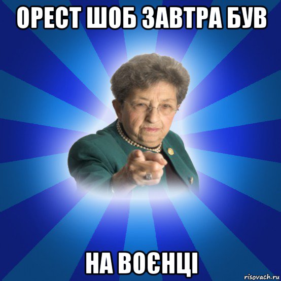 орест шоб завтра був на воєнці, Мем Наталья Ивановна