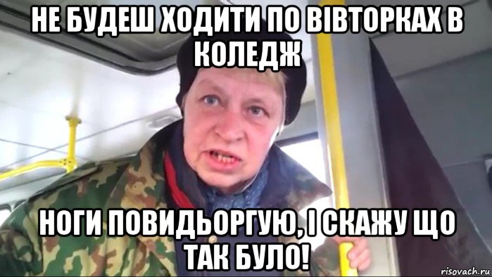 не будеш ходити по вівторках в коледж ноги повидьоргую, і скажу що так було!, Мем Наталья морская пехота