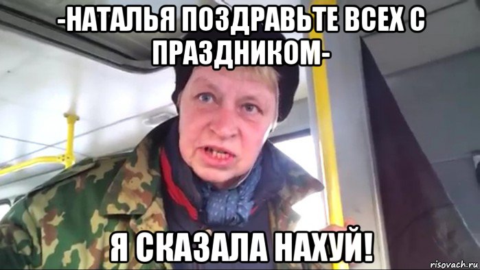 -наталья поздравьте всех с праздником- я сказала нахуй!, Мем Наталья морская пехота