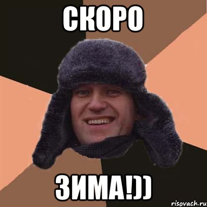 СКОРО ЗИМА!)), Мем навальный