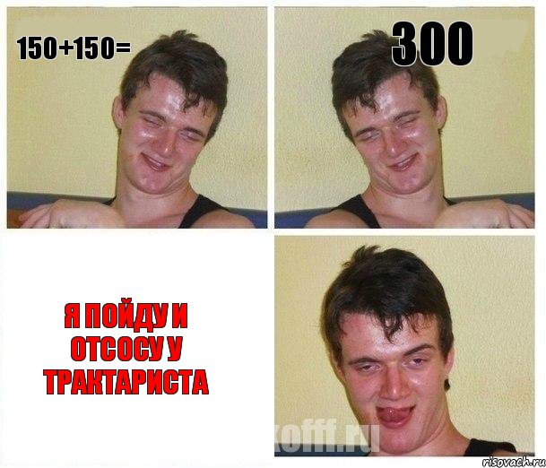 150+150= 300 я пойду и отсосу у трактариста, Комикс Не хочу (10 guy)