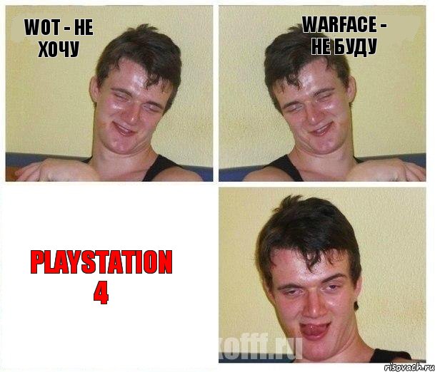 WoT - Не хочу WarFace - Не буду PlayStation 4, Комикс Не хочу (10 guy)