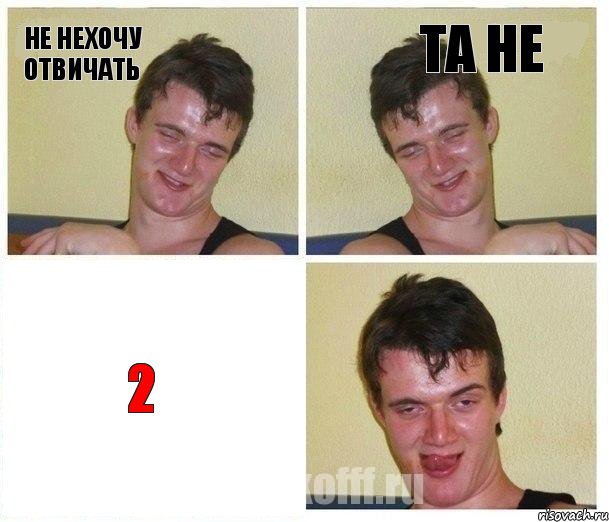 не нехочу отвичать та не 2, Комикс Не хочу (10 guy)