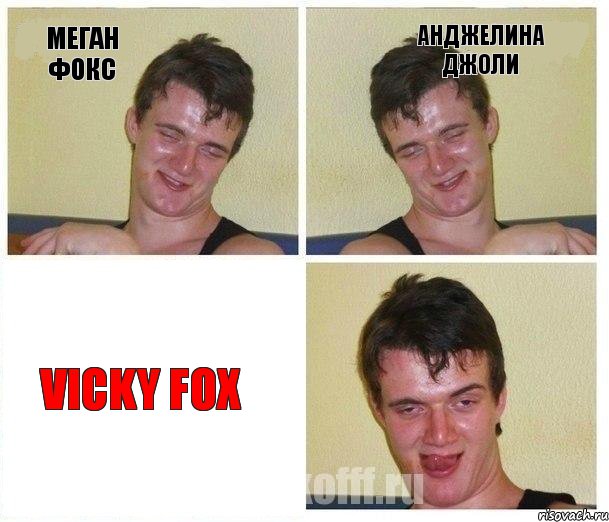 Меган Фокс Анджелина Джоли Vicky Fox, Комикс Не хочу (10 guy)