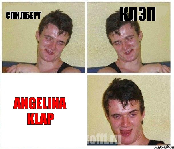 Спилберг Клэп Angelina Klap, Комикс Не хочу (10 guy)