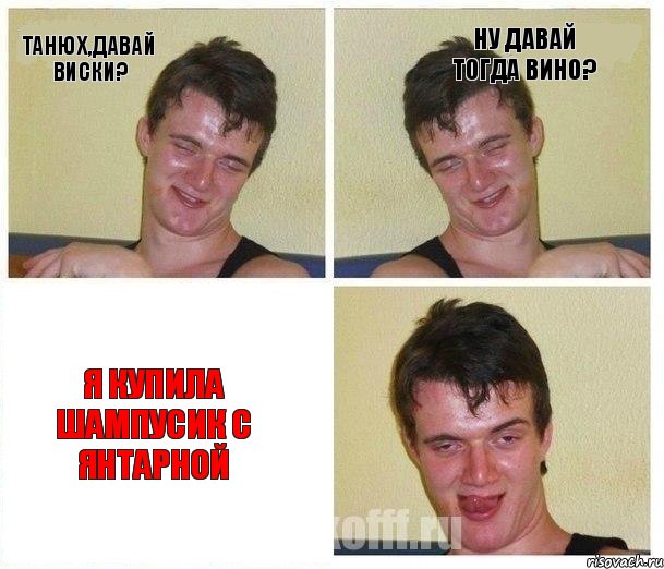 Танюх,давай виски? Ну давай тогда вино? Я купила шампусик с янтарной, Комикс Не хочу (10 guy)