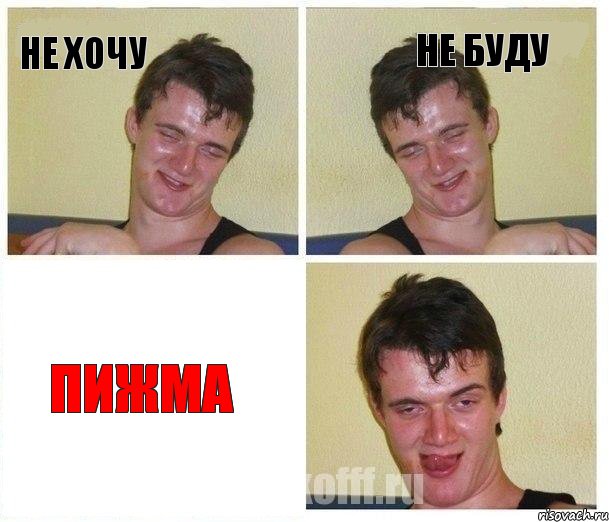 не хочу не буду ПИЖМА, Комикс Не хочу (10 guy)