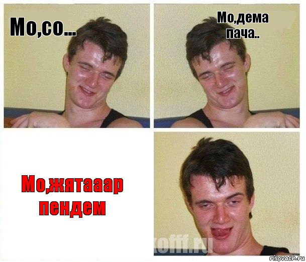 Мо,со... Мо,дема пача.. Мо,жятааар пендем, Комикс Не хочу (10 guy)