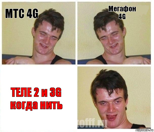 МТС 4G Мегафон 4G ТЕЛЕ 2 и 3G когда нить, Комикс Не хочу (10 guy)