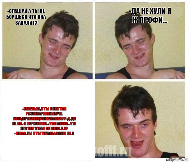 -Слушай а ты не боишься что она запалит? -Да не хули я ж профи... -Васенька,а ты с кем там разговариваешь?Не бось,красавицу себе нашел??-Д..Да не ма..-Я перезвоню...-Так а нука ...Что это там у тебя за шлю..х..а? -Ммаа..Ты я ты тебе объясню ВС..е, Комикс Не хочу (10 guy)