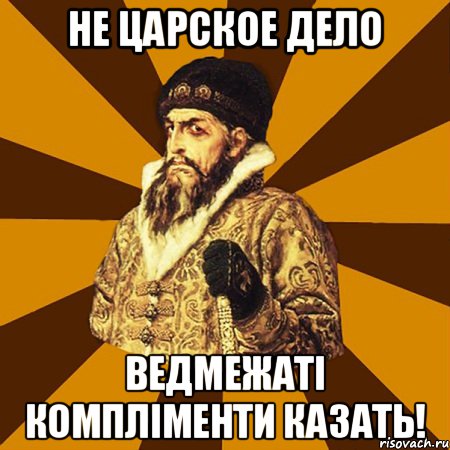 Не царское дело Ведмежаті компліменти казать!, Мем Не царское это дело