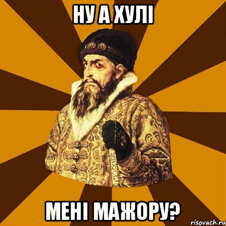 ну а хулі мені мажору?, Мем Не царское это дело