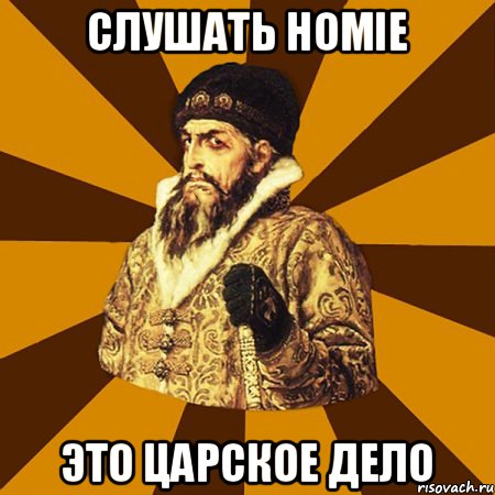 Слушать Homie это царское дело, Мем Не царское это дело