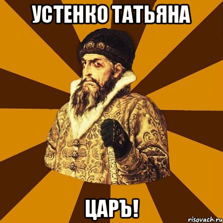 Устенко Татьяна ЦАРЪ!, Мем Не царское это дело