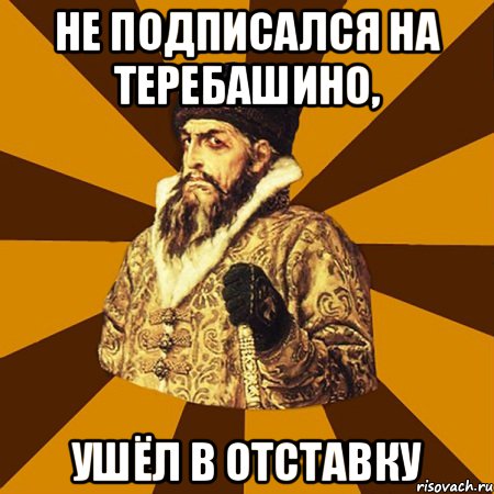 не подписался на теребашино, ушёл в отставку, Мем Не царское это дело