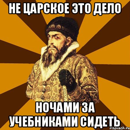 Не царское это дело Ночами за учебниками сидеть, Мем Не царское это дело