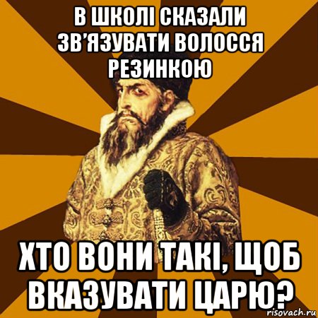 В школі сказали зв’язувати волосся резинкою Хто вони такі, щоб вказувати царю?, Мем Не царское это дело