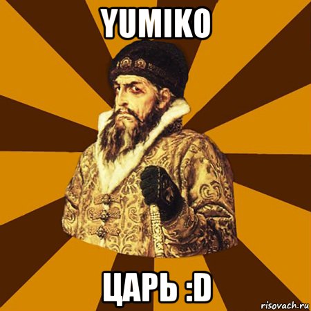 Yumiko Царь :D, Мем Не царское это дело