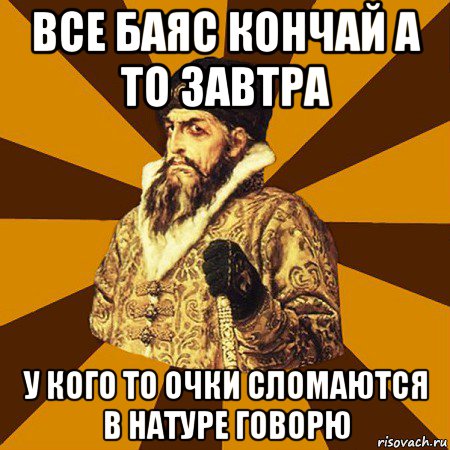 все баяс кончай а то завтра у кого то очки сломаются в натуре говорю, Мем Не царское это дело