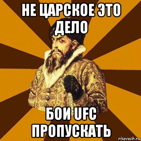 не царское это дело бои ufc пропускать, Мем Не царское это дело