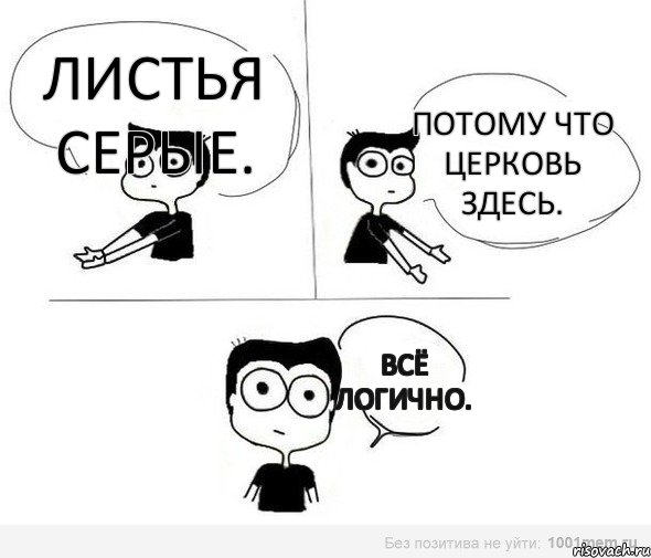 Листья серые. Потому что церковь здесь. Всё логично., Комикс Не надо так (парень)