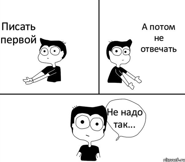 Писать первой А потом не отвечать Не надо так..., Комикс Не надо так (парень)