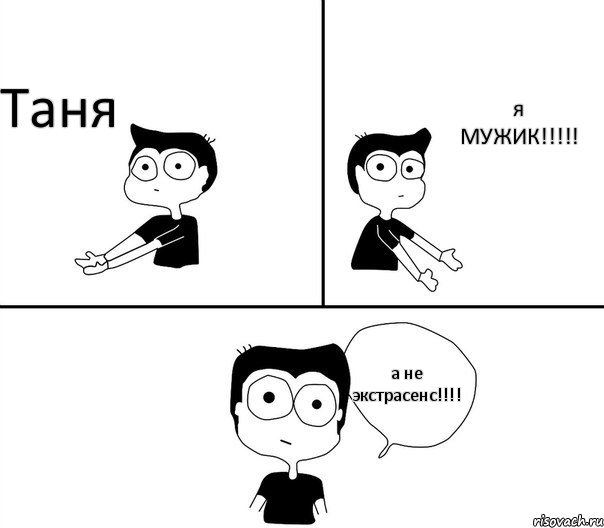 Таня я МУЖИК!!!!! а не экстрасенс!!!!, Комикс Не надо так (парень)