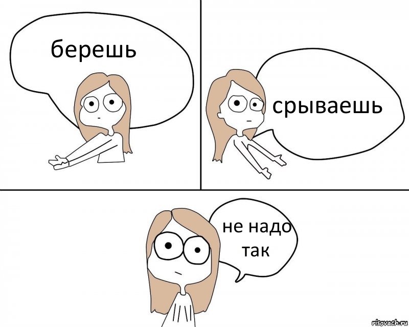 берешь срываешь не надо так, Комикс Не надо так