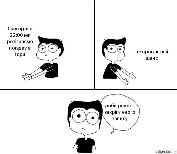 Сьогодні о 22:00 ми розіграємо поїздку в гори не прогав свій шанс роби репост закріпленого запису, Комикс Не надо так (парень)