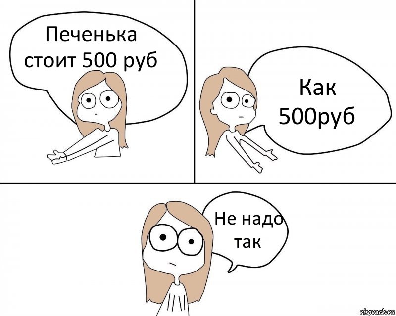 Печенька стоит 500 руб Как 500руб Не надо так, Комикс Не надо так