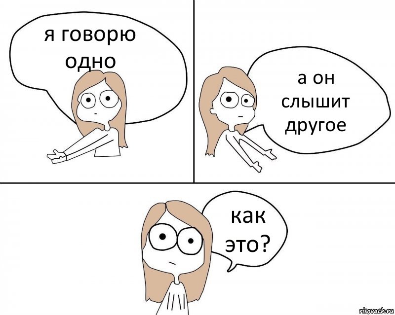 я говорю одно а он слышит другое как это?, Комикс Не надо так