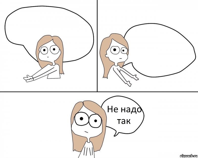   Не надо так, Комикс Не надо так