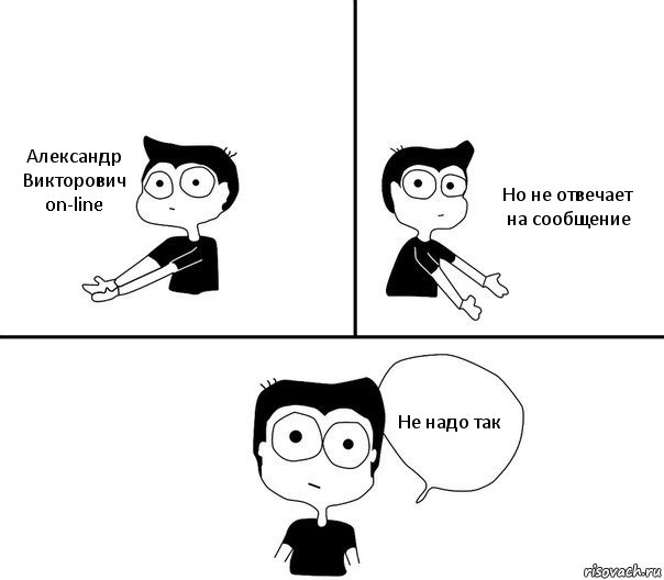 Александр Викторович on-line Но не отвечает на сообщение Не надо так, Комикс Не надо так (парень)