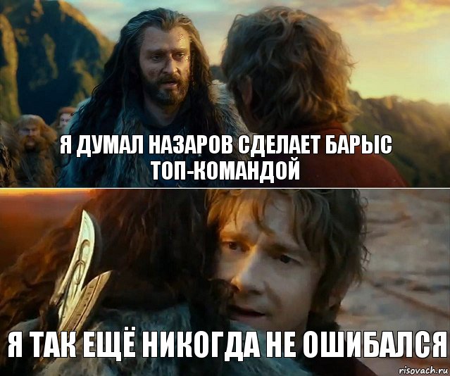 я думал назаров сделает барыс топ-командой я так ещё никогда не ошибался, Комикс Я никогда еще так не ошибался