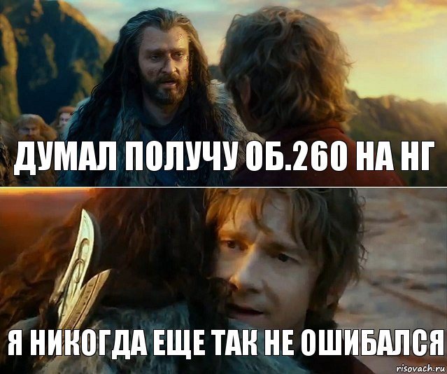 Думал получу об.260 на НГ Я никогда еще так не ошибался, Комикс Я никогда еще так не ошибался