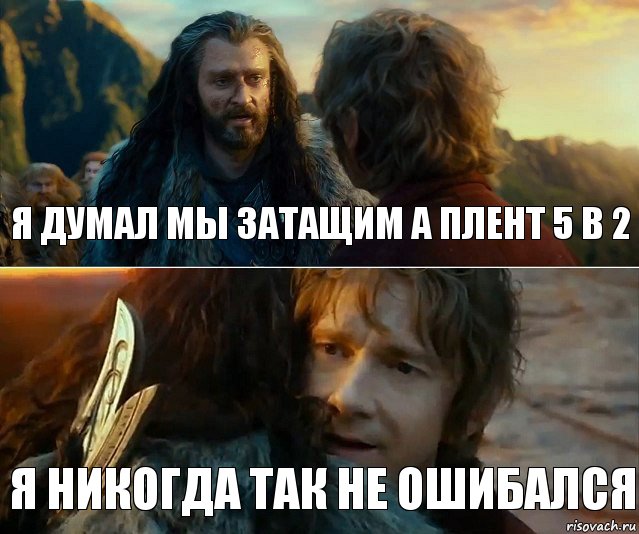 я думал мы затащим А плент 5 в 2 Я никогда так не ошибался, Комикс Я никогда еще так не ошибался