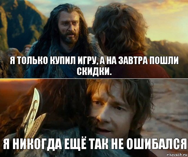 Я только купил игру, а на завтра пошли скидки. Я никогда ещё так не ошибался, Комикс Я никогда еще так не ошибался