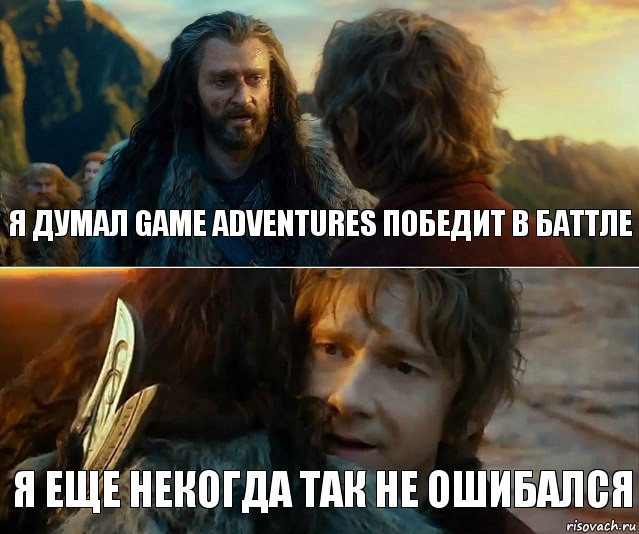 Я думал Game Adventures победит в баттле Я еще некогда так не ошибался, Комикс Я никогда еще так не ошибался