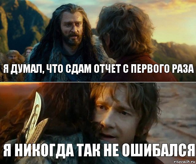 я думал, что сдам отчет с первого раза я никогда так не ошибался, Комикс Я никогда еще так не ошибался