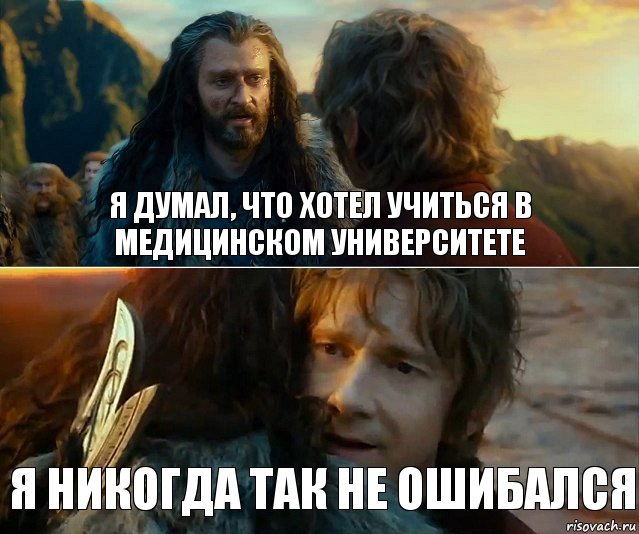 я думал, что Хотел учиться в медицинском университете Я никогда так не ошибался