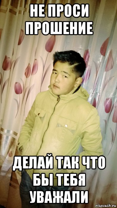 Как сделать так что бы тебя зауважали Как сделать так что бы тебя зауважали