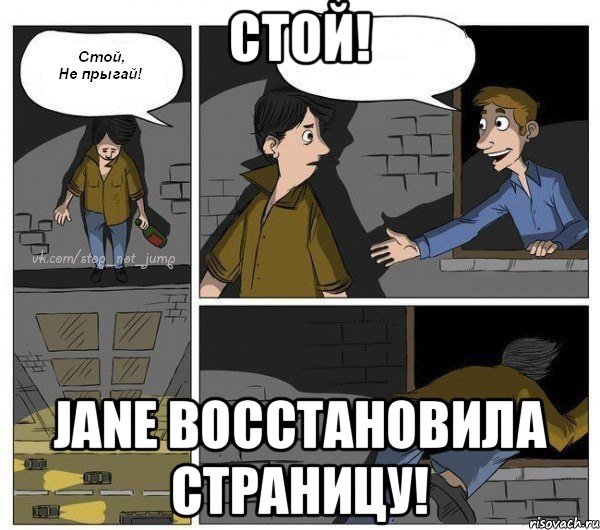 Стой! Jane восстановила страницу!