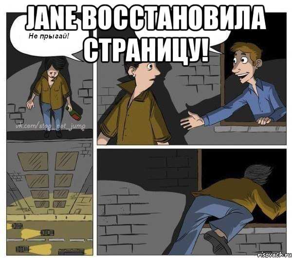 Jane восстановила страницу! , Комикс  Не прыгай