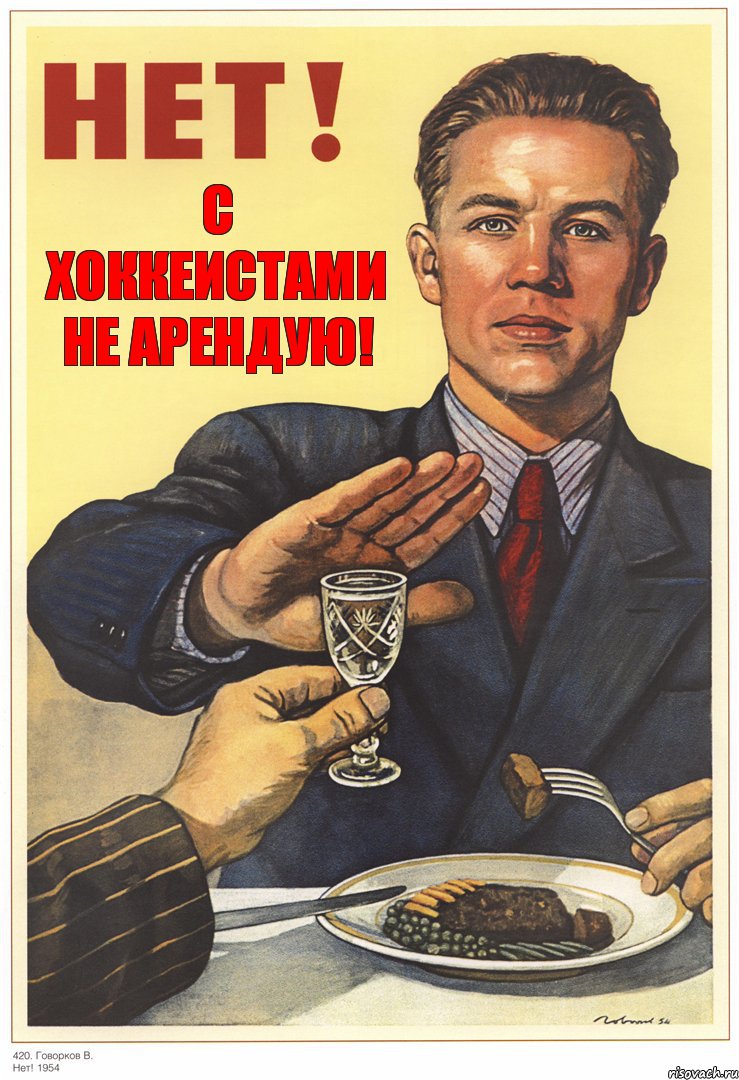 с хоккеистами не арендую!