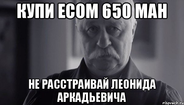 Купи eCom 650 mah Не расстраивай Леонида Аркадьевича, Мем Не огорчай Леонида Аркадьевича