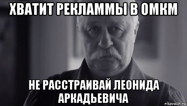 хватит рекламмы в омкм не расстраивай леонида аркадьевича, Мем Не огорчай Леонида Аркадьевича