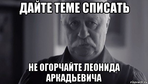 дайте теме списать не огорчайте леонида аркадьевича, Мем Не огорчай Леонида Аркадьевича